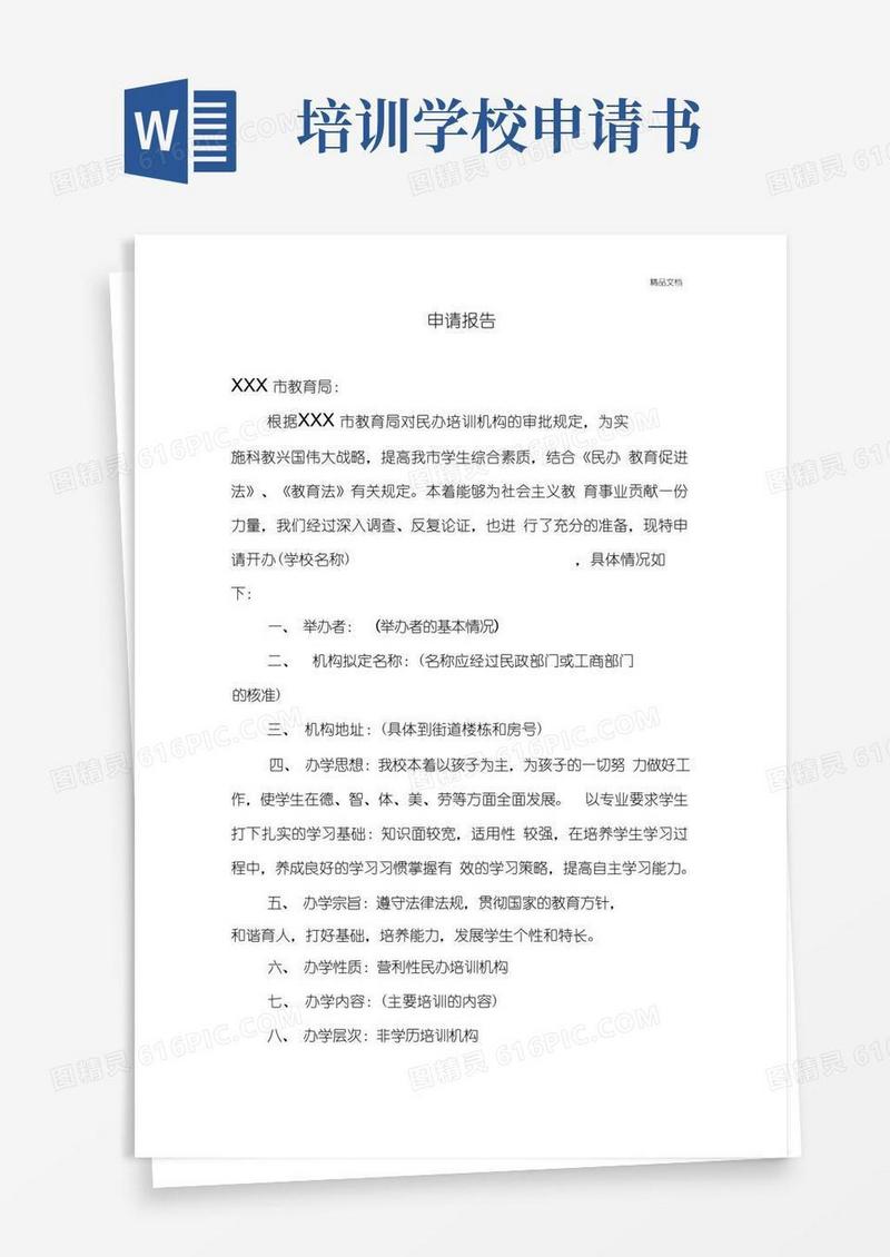 简洁的培训学校办学申请报告