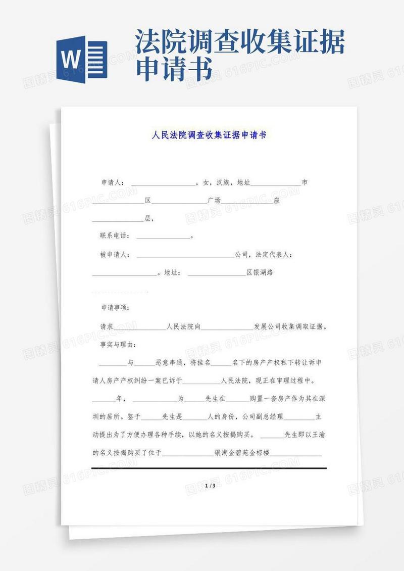 简洁的人民法院调查收集证据申请书