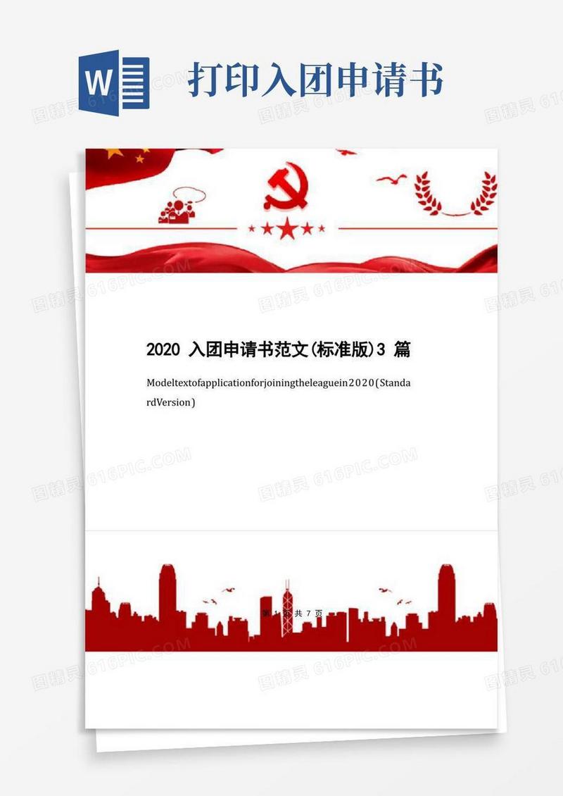 通用版入团申请书范文(标准版)3篇