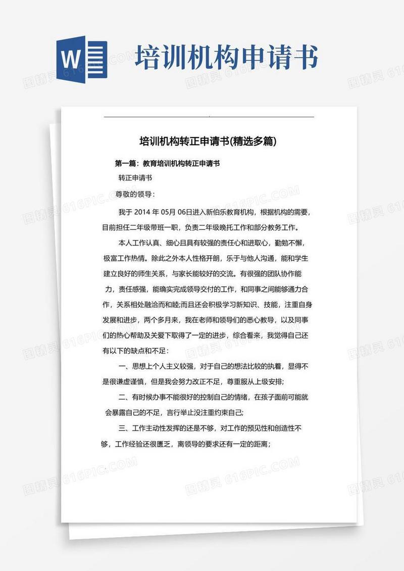 好用的培训机构转正申请书范文(精选多篇)