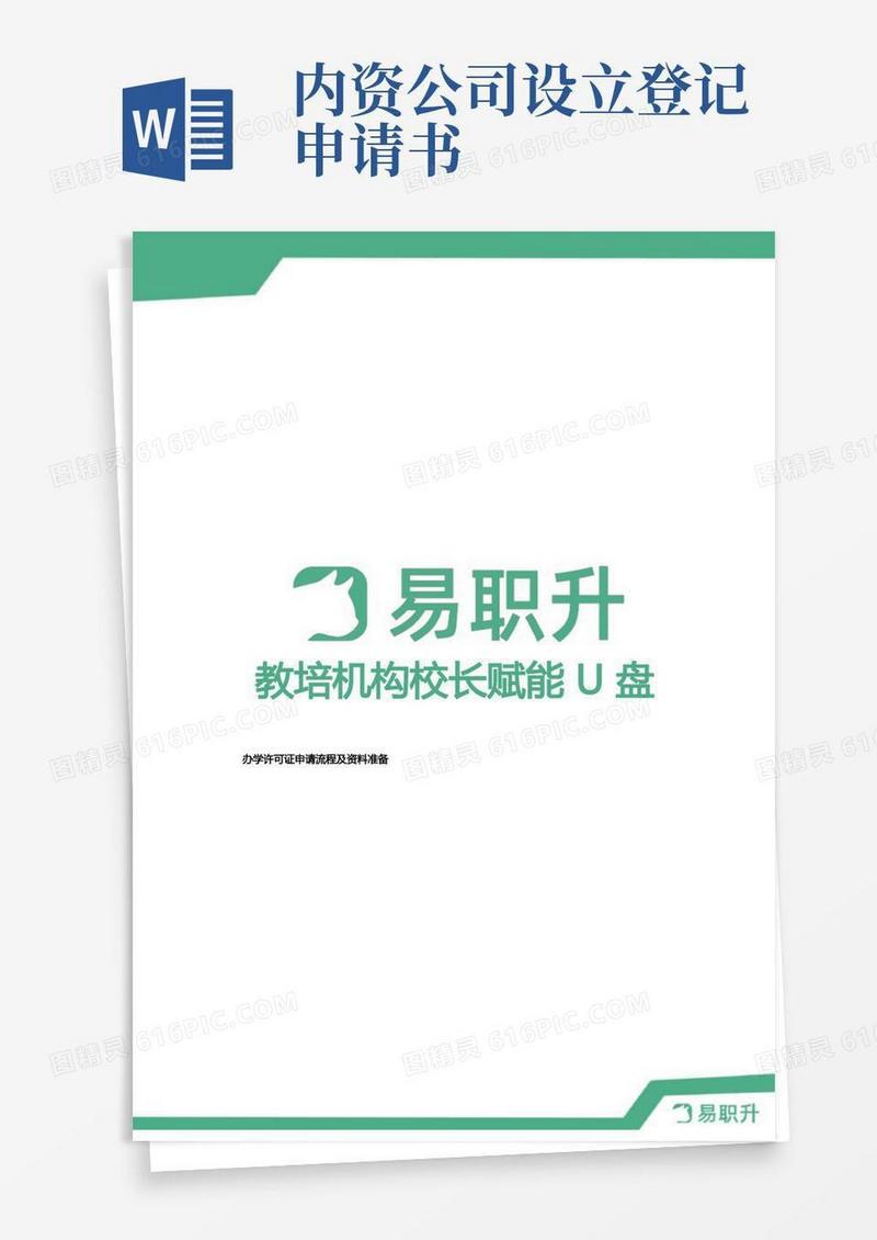 实用的教育培训机构办学许可证申请流程及资料准备