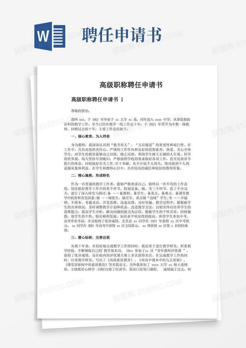 方便的高级职称聘任申请书