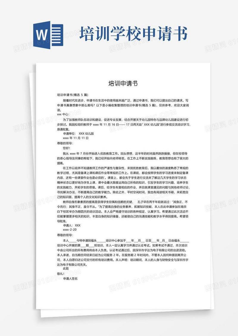 好用的培训申请书（精选5篇）