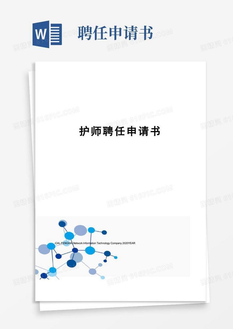 方便的护师聘任申请书