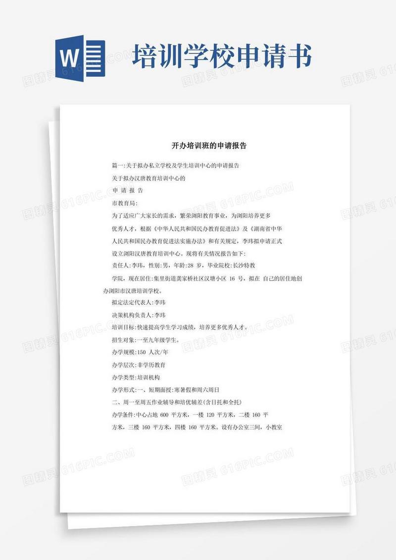 方便的开办培训班的申请报告