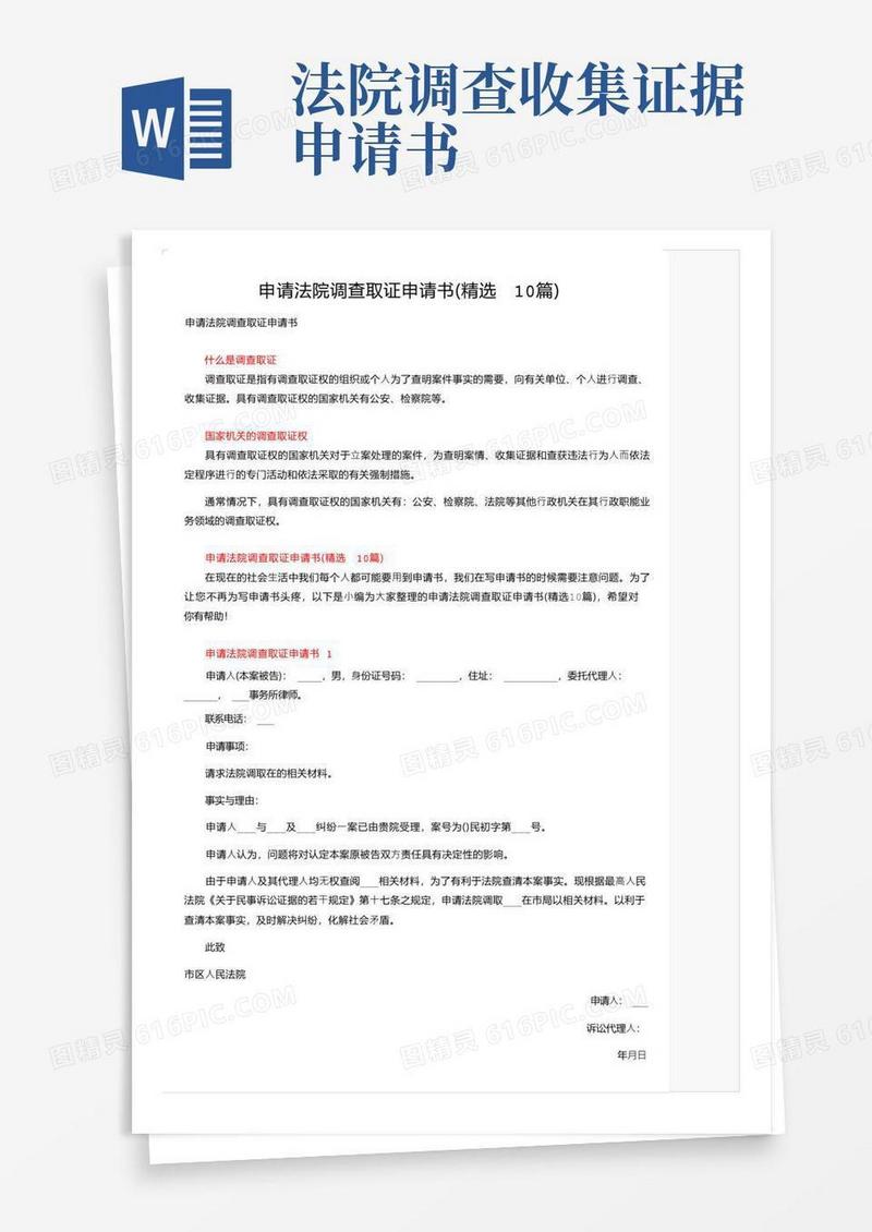 方便的申请法院调查取证申请书（精选10篇）
