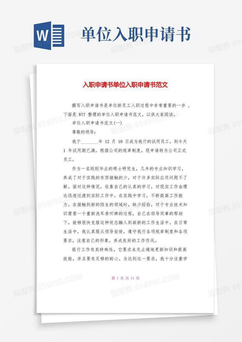 大气版入职申请书单位入职申请书范文