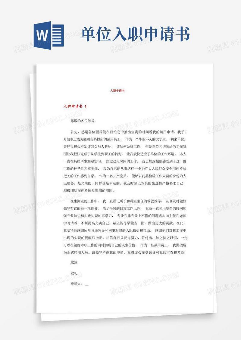 实用的入职申请书_
