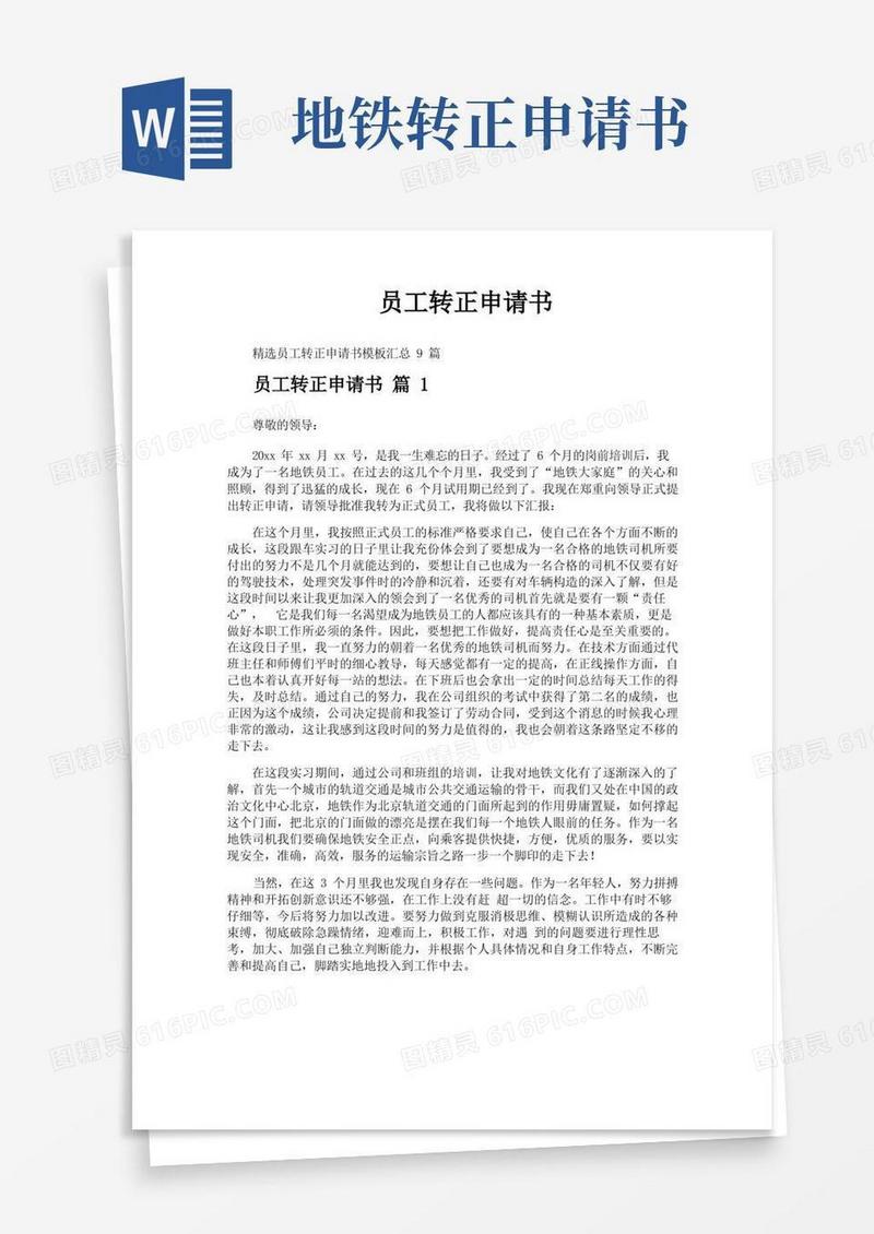 实用的员工转正申请书