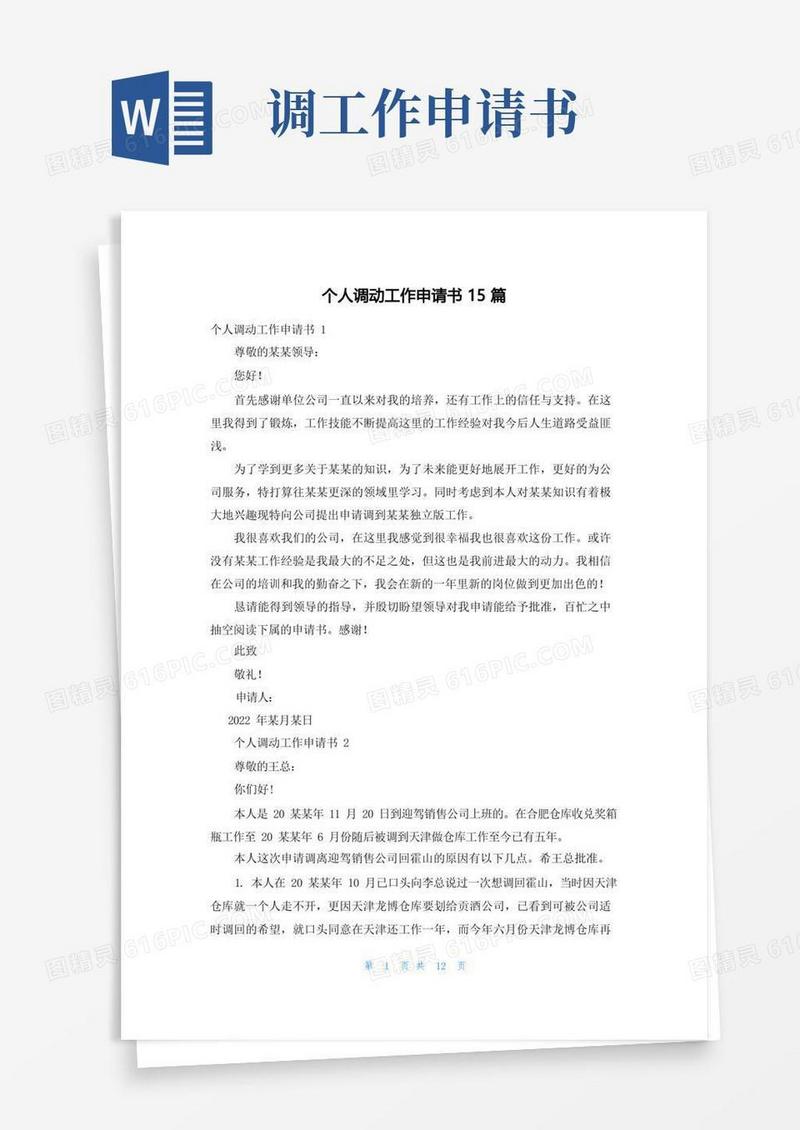 好用的个人调动工作申请书15篇