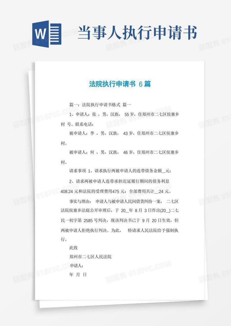简洁的法院执行申请书6篇