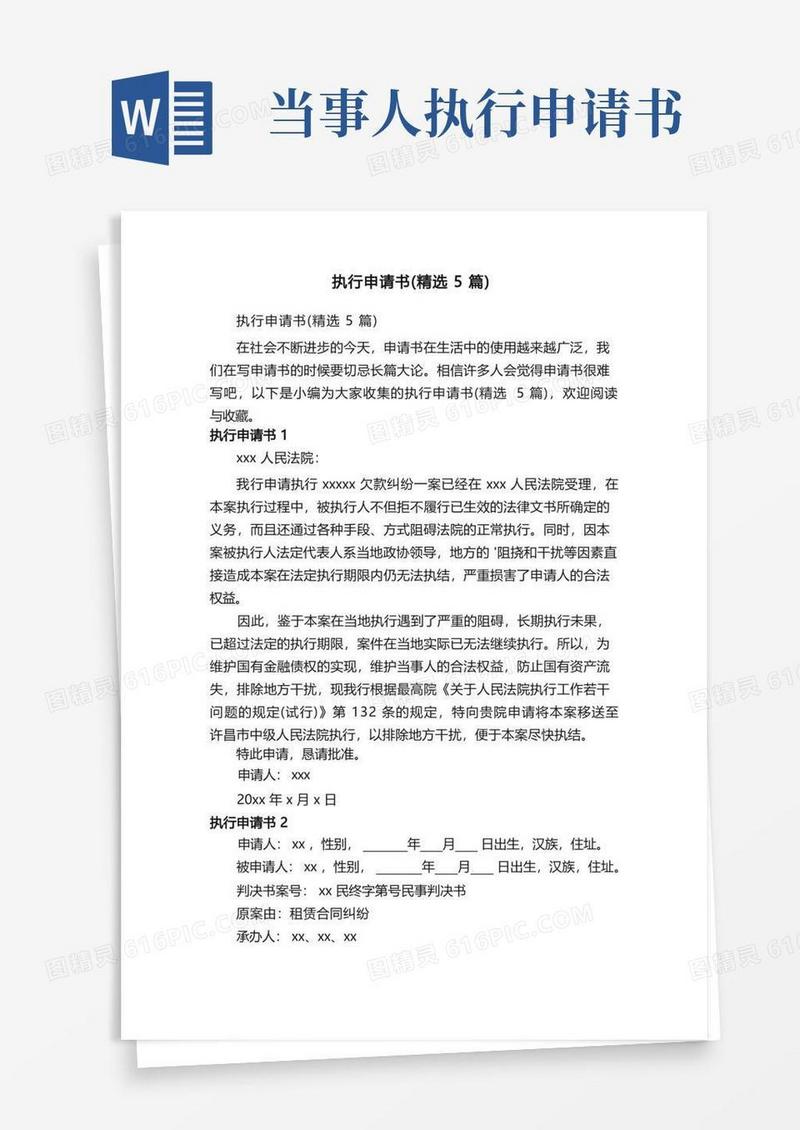 实用的执行申请书（精选5篇）
