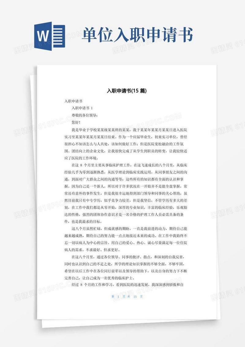 实用的入职申请书(15篇)