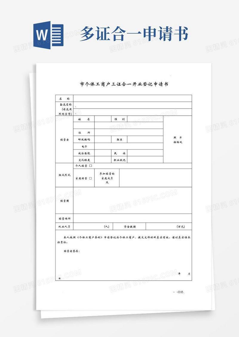 大气版长沙市个体工商户三证合一开业登记申请书