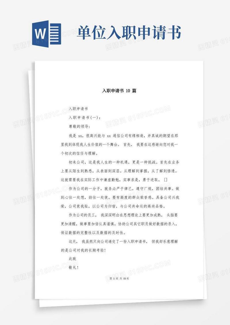 实用的入职申请书10篇