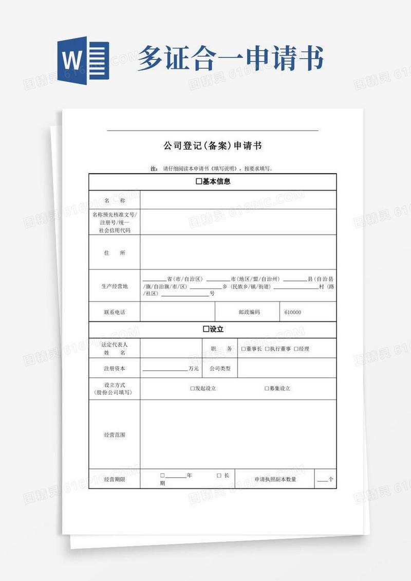 实用的“三证合一”公司登记备案申请书