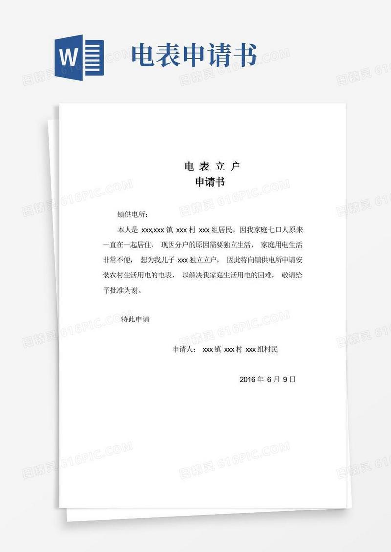 大气版电表立户申请书