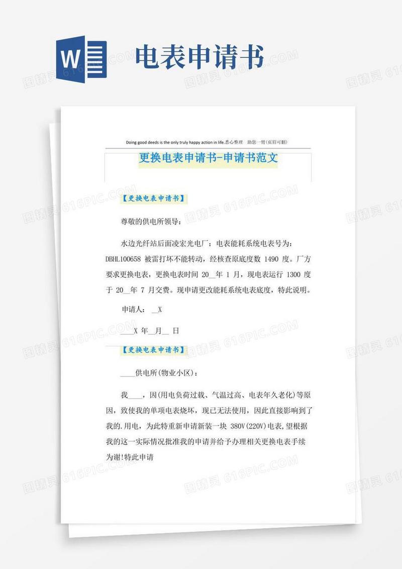 好用的更换电表申请书-申请书范文
