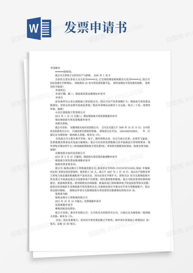 简易版增加发票申请报告