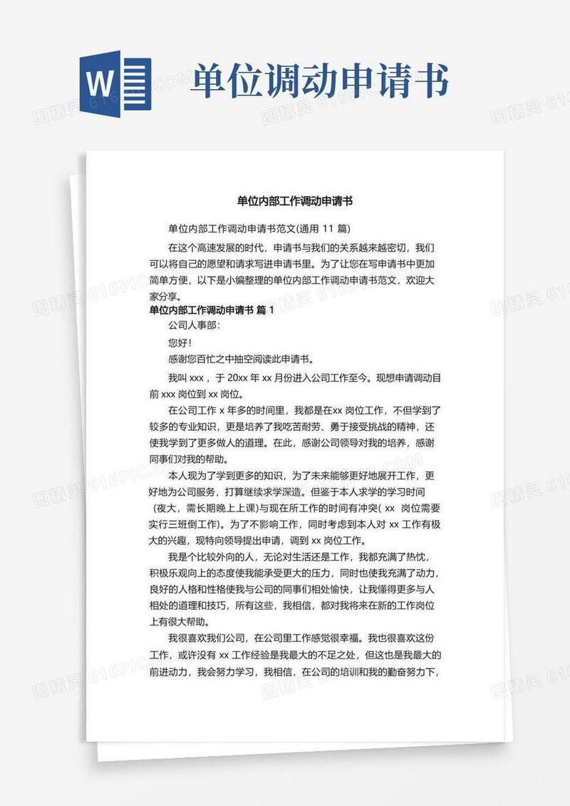 方便的单位内部工作调动申请书范文（通用11篇）