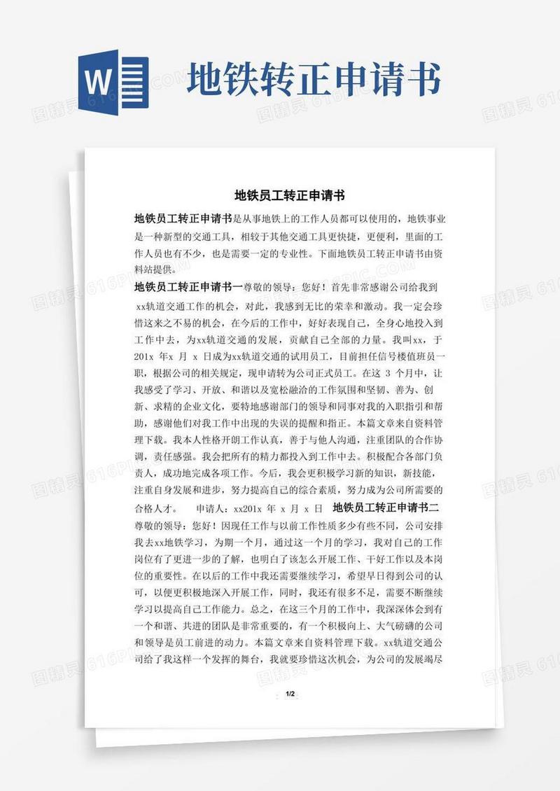 简洁的地铁员工转正申请书