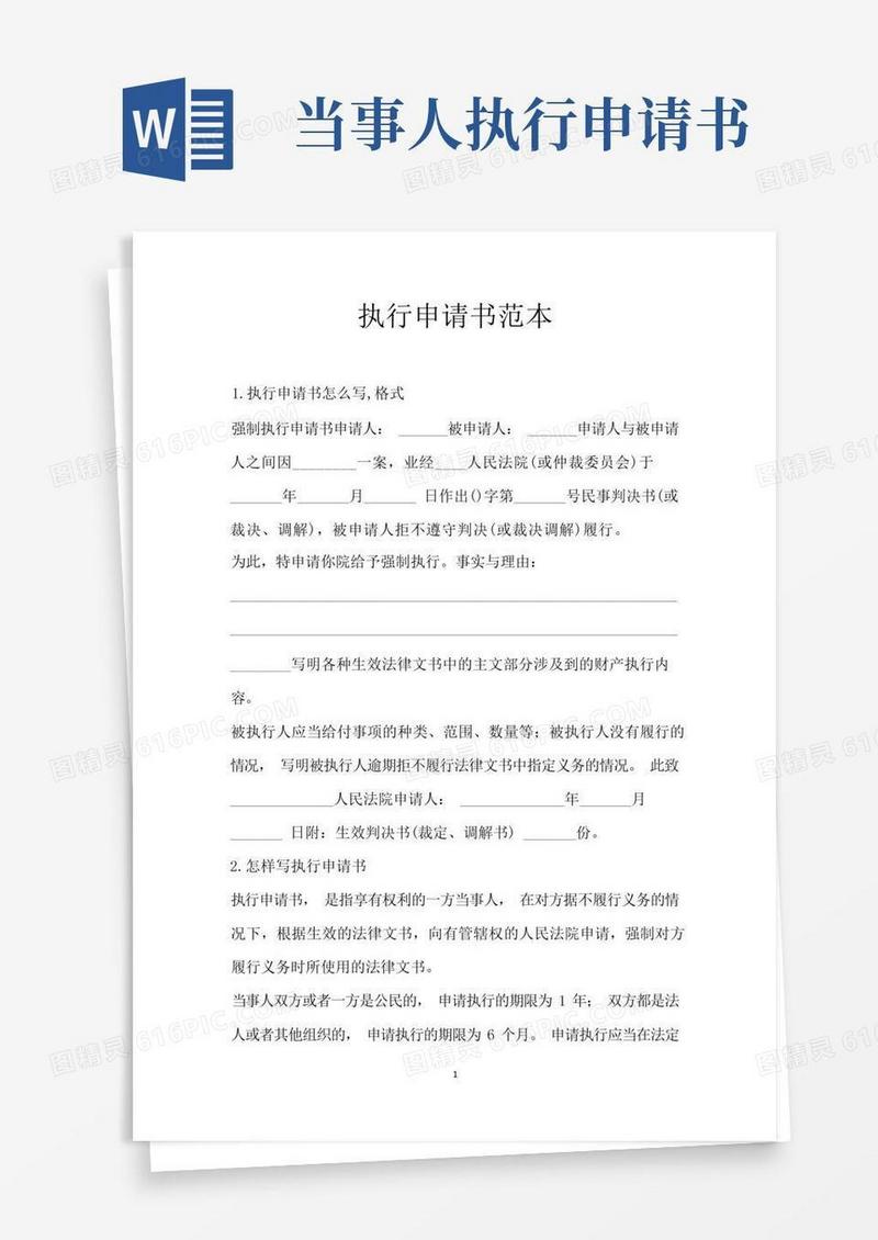 大气版执行申请书范本