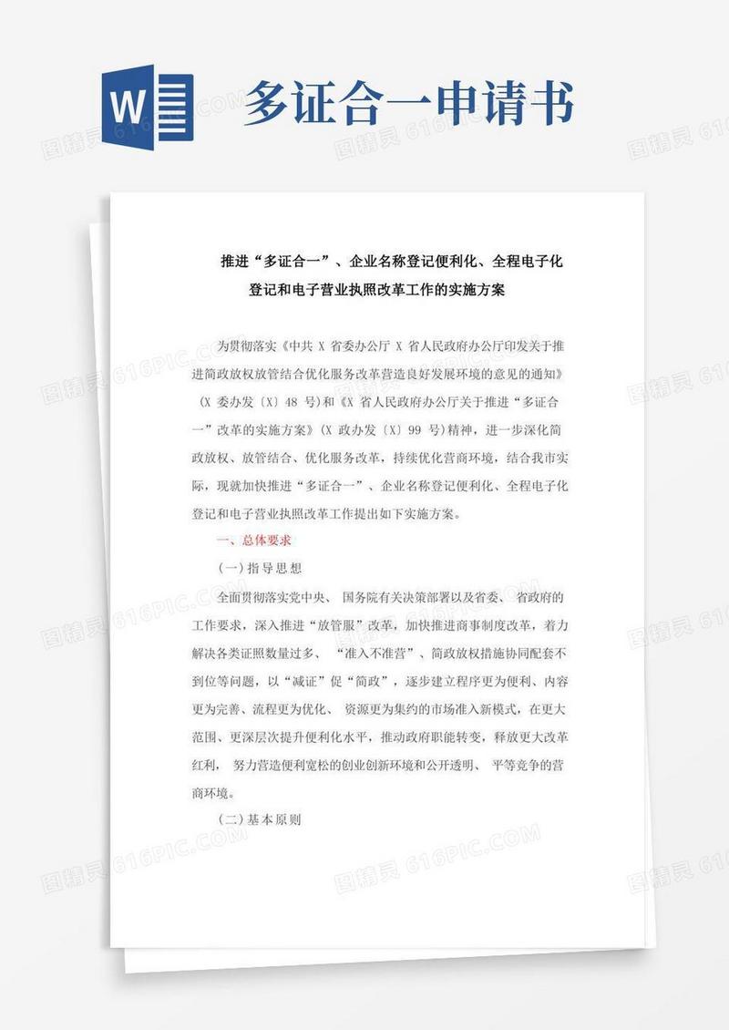 好用的推进“多证合一”、企业名称登记便利化、全程电子化登记和电子营业执照改革工作的实施方案