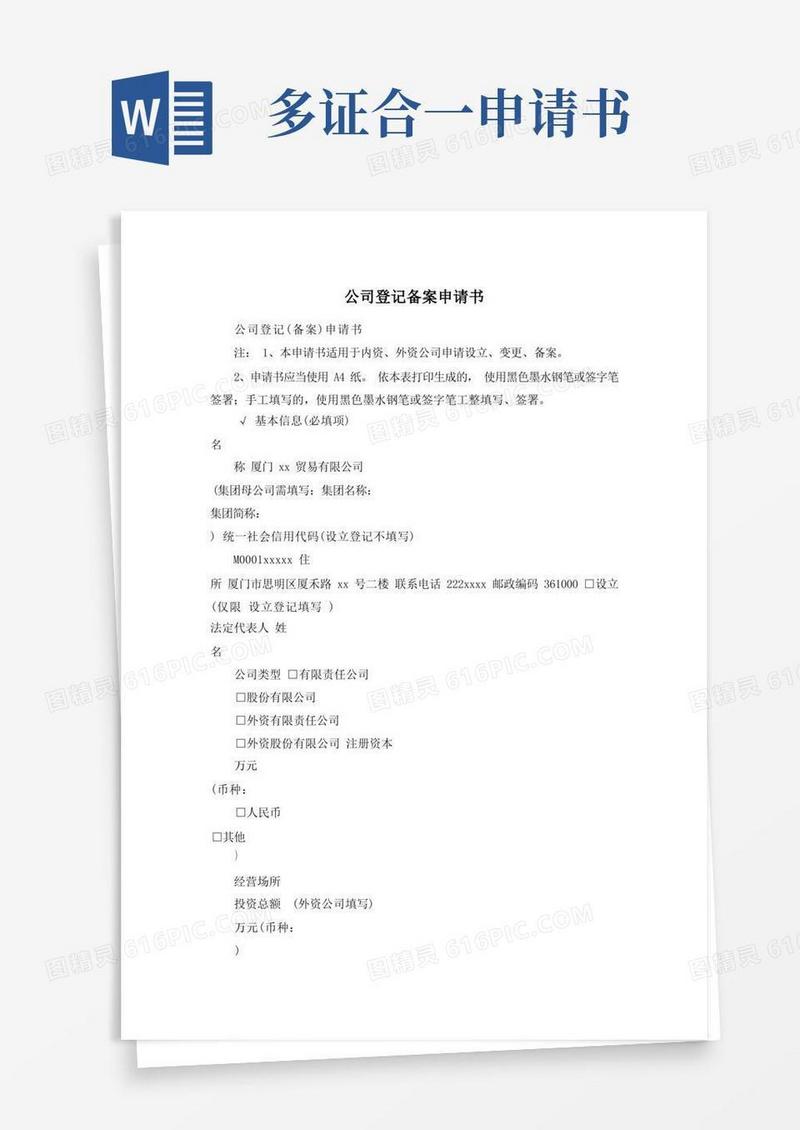 简易版公司登记备案申请书
