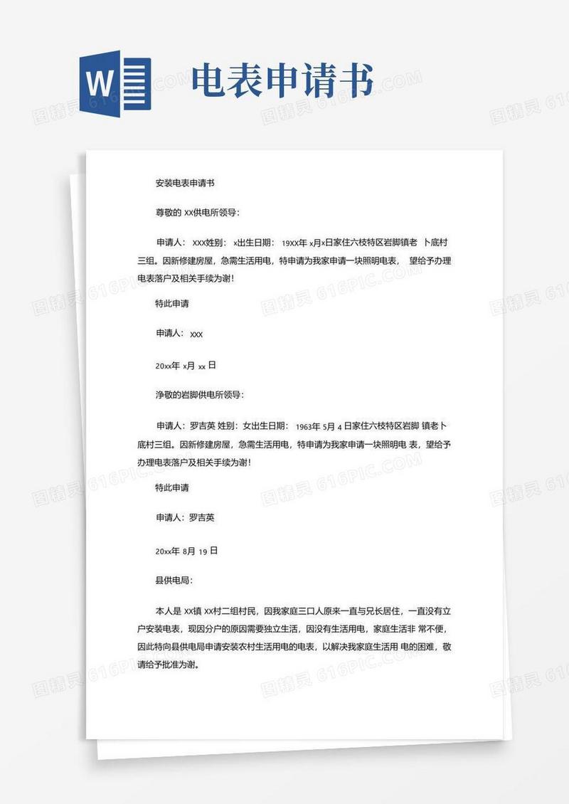 简易版安装电表申请书最新