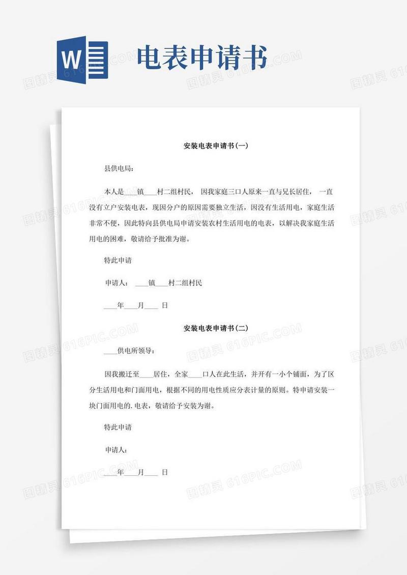 简易版安装电表申请书模板