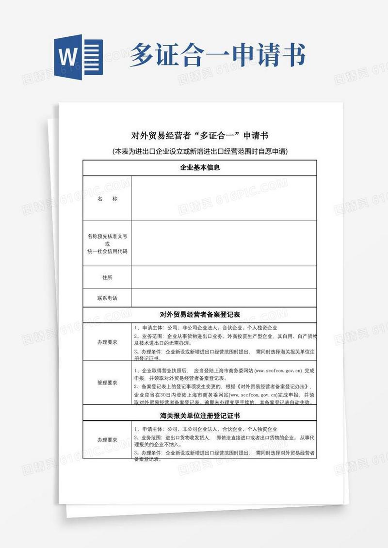 简易版对外贸易经营者多证合一申请书【模板】