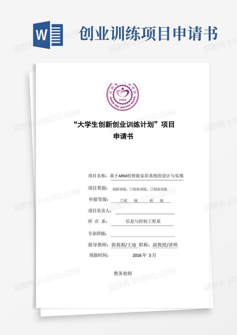 通用版大学生创新创业训练计划项目申请书