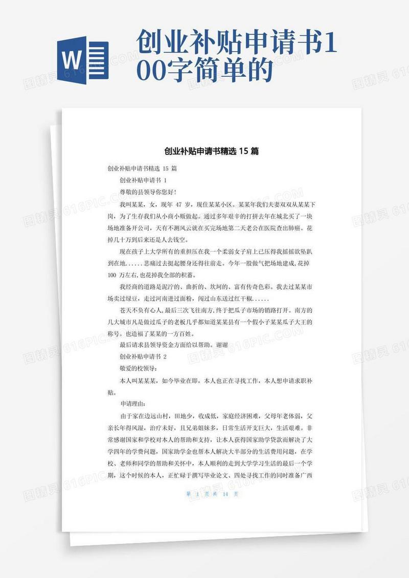 好用的创业补贴申请书精选15篇