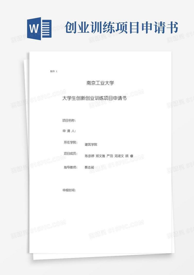 简洁的大学生创新创业训练项目申请书
