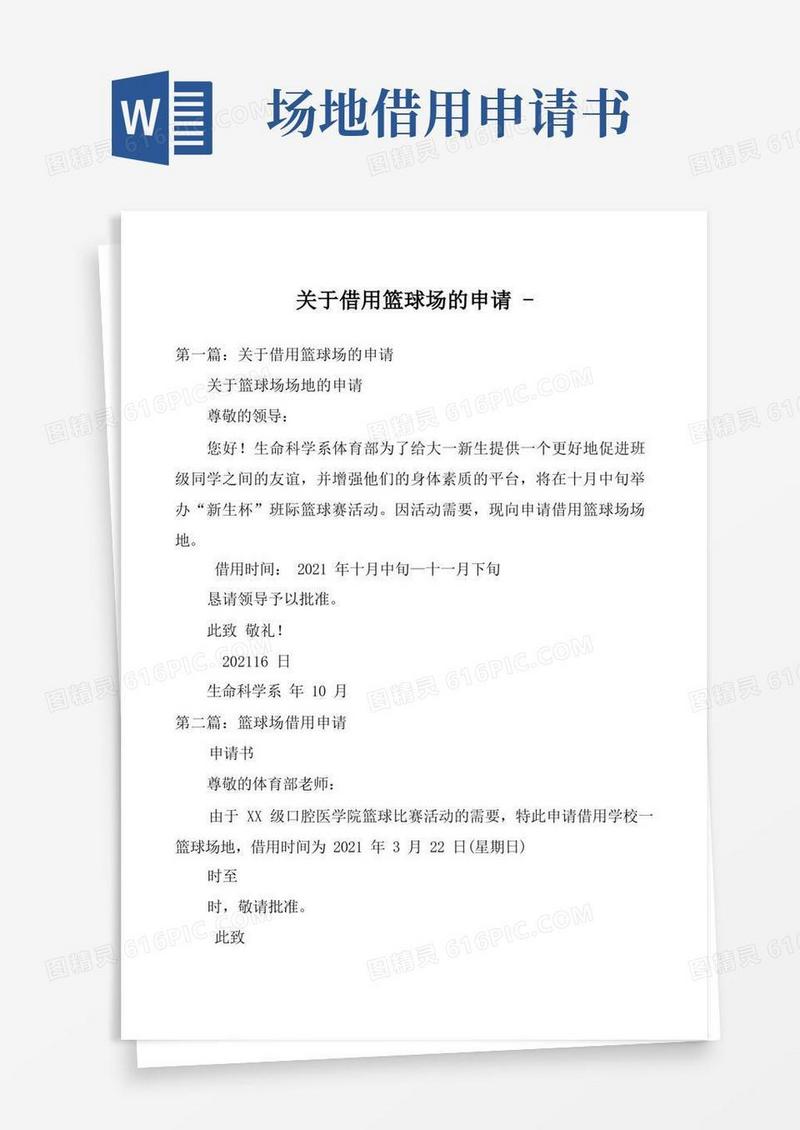 通用版关于借用篮球场的申请