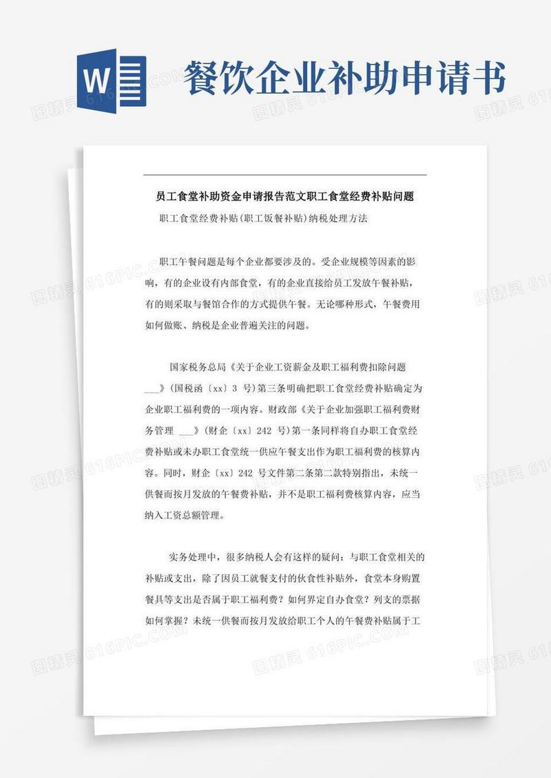 简易版员工食堂补助资金申请报告范文职工食堂经费补贴问题