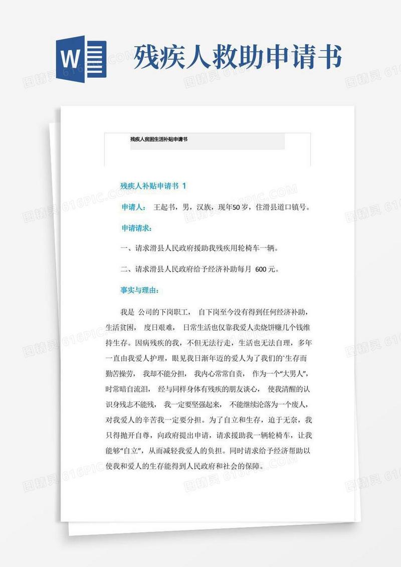 简易版残疾人贫困生活补贴申请书