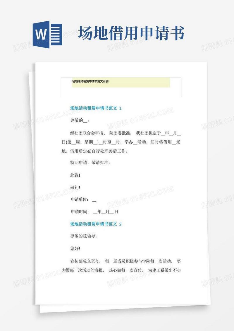 好用的场地活动租赁申请书范文示例