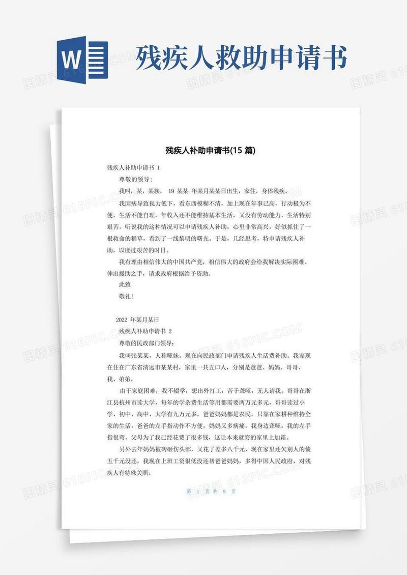 简易版残疾人补助申请书(15篇)