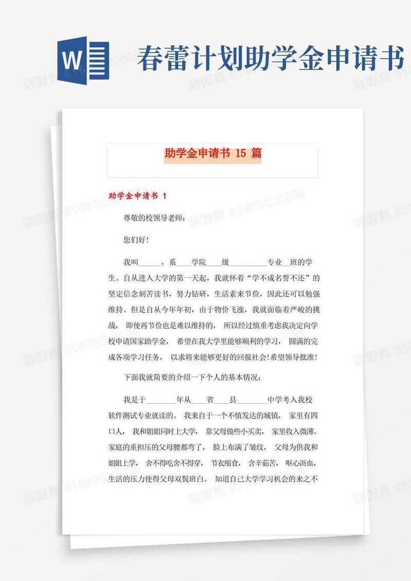 好用的助学金申请书15篇