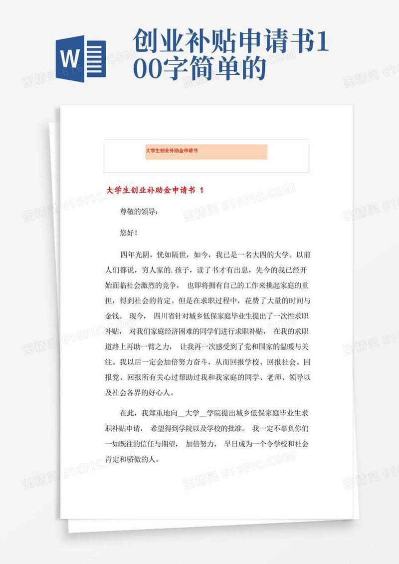 好用的大学生创业补助金申请书