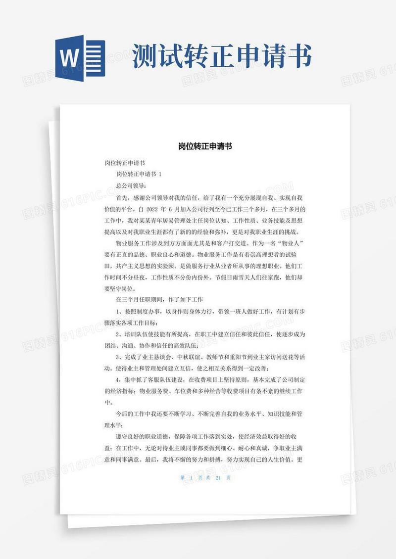 通用版岗位转正申请书