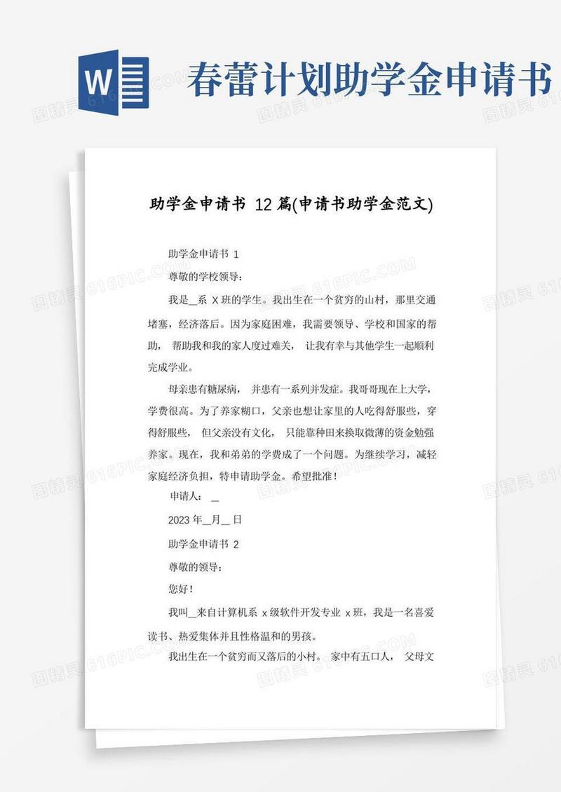 简洁的助学金申请书12篇