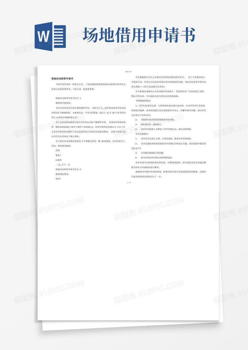 简洁的场地活动租赁申请书