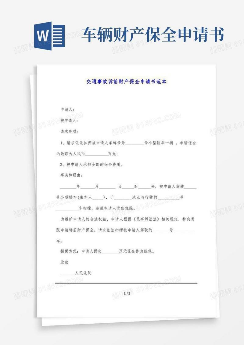 方便的交通事故诉前财产保全申请书范本