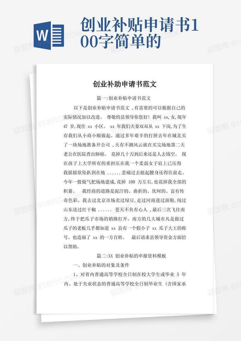 简易版创业补助申请书范文