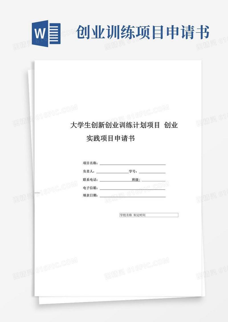 大气版大学生创业实践项目申请书