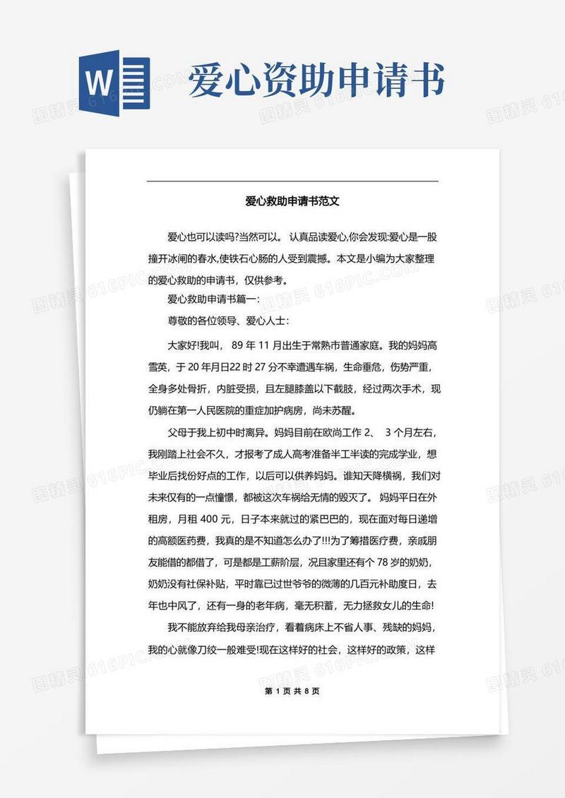 实用的爱心救助申请书范文