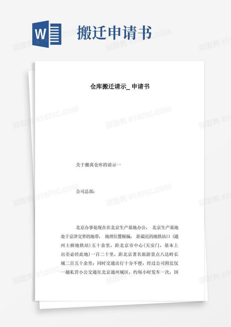方便的仓库搬迁请示_申请书