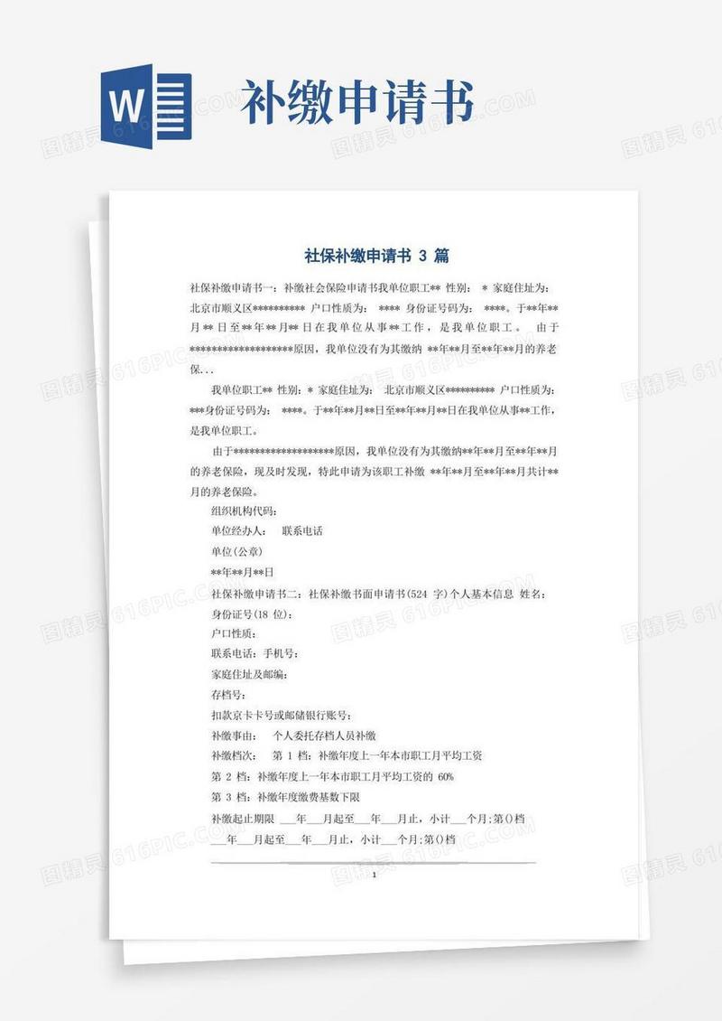简洁的社保补缴申请书3篇